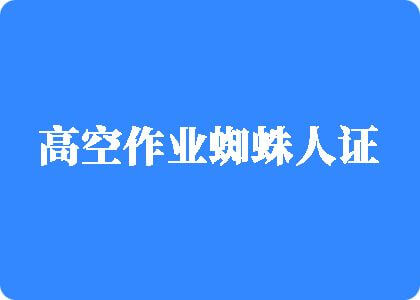 男女生在床上操蛋视频高空作业蜘蛛人证